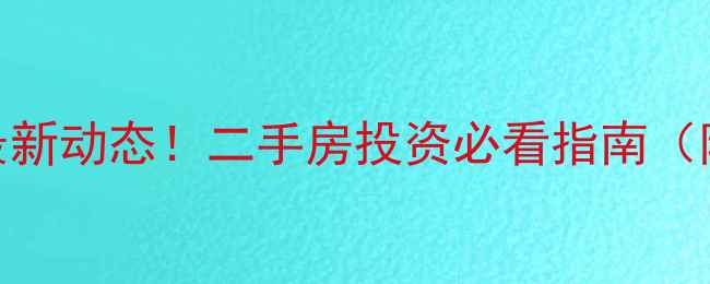 图片 🏷️太原长风小区拆迁最新动态！二手房投资必看指南（附官方回应+房价走势）2
