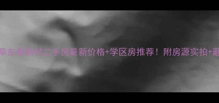 图片 🏷️如皋东皋新村二手房最新价格+学区房推荐！附房源实拍+避坑指南