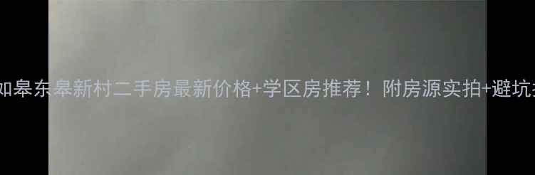 图片 🏷️如皋东皋新村二手房最新价格+学区房推荐！附房源实拍+避坑指南1