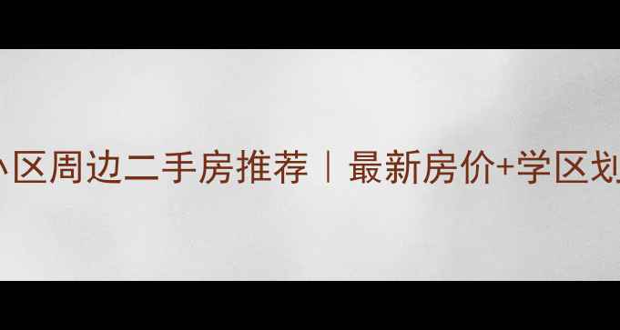 图片 🏷️宁波屠园小区周边二手房推荐｜最新房价+学区划片+交通配套全