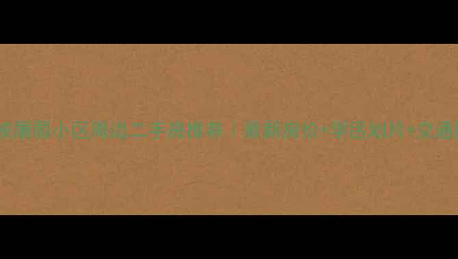 图片 🏷️宁波屠园小区周边二手房推荐｜最新房价+学区划片+交通配套全2