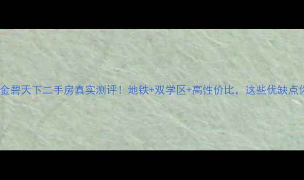 图片 🏷️广州恒大金碧天下二手房真实测评！地铁+双学区+高性价比，这些优缺点你一定要知道1