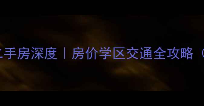 图片 🏷️成都名流花园二手房深度｜房价学区交通全攻略（附真实交易案例）1