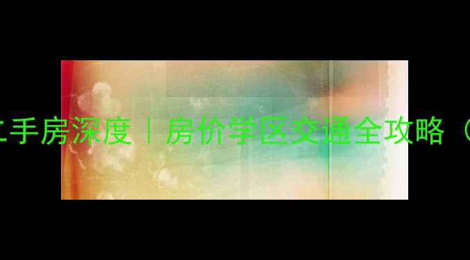 图片 🏷️成都名流花园二手房深度｜房价学区交通全攻略（附真实交易案例）2