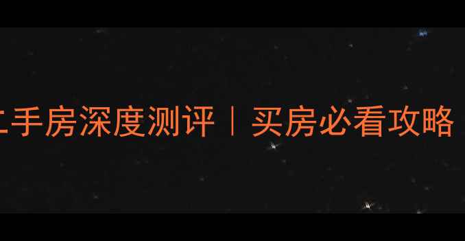 图片 🏷️昆山保昆公寓二手房深度测评｜买房必看攻略（附真实房源对比）