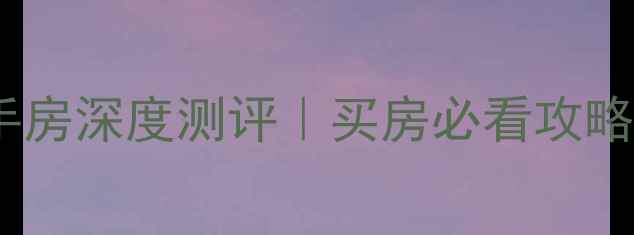 图片 🏷️昆山保昆公寓二手房深度测评｜买房必看攻略（附真实房源对比）1
