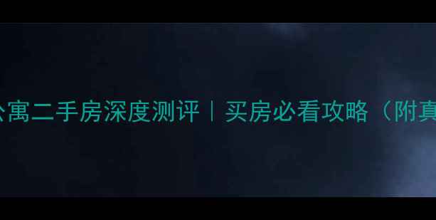 图片 🏷️昆山保昆公寓二手房深度测评｜买房必看攻略（附真实房源对比）2