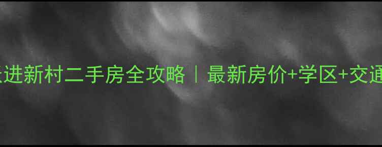 图片 🏷️昆山跃进新村二手房全攻略｜最新房价+学区+交通+投资价值