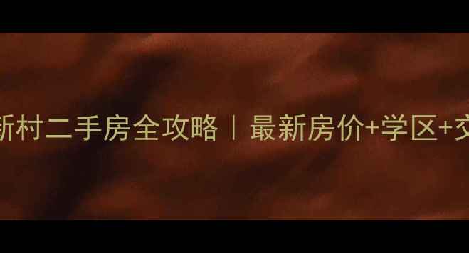 图片 🏷️昆山跃进新村二手房全攻略｜最新房价+学区+交通+投资价值1