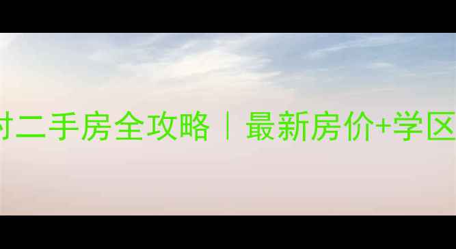 图片 🏷️昆山跃进新村二手房全攻略｜最新房价+学区+交通+投资价值2