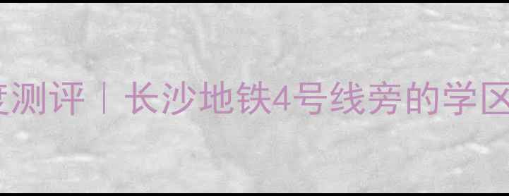 图片 🏷️星沙柏林晶城二手房深度测评｜长沙地铁4号线旁的学区地铁房，附最新购房攻略🏠1