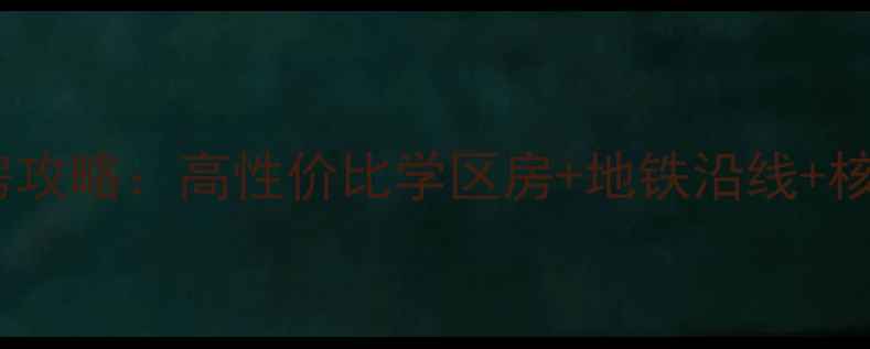 图片 🏷️淄博圣博未来城二手房攻略：高性价比学区房+地铁沿线+核心商圈，附最新房价走势1