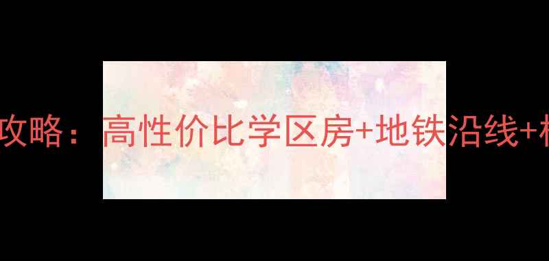 图片 🏷️淄博圣博未来城二手房攻略：高性价比学区房+地铁沿线+核心商圈，附最新房价走势2