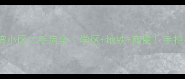 图片 🏷️淮南九龙湾小区二手房全｜学区+地铁+商圈！手把手教你买对房1