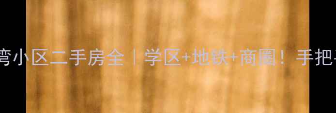 图片 🏷️淮南九龙湾小区二手房全｜学区+地铁+商圈！手把手教你买对房2