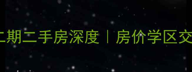 图片 🏷️西郡英华二期二手房深度｜房价学区交通全攻略🏷️1