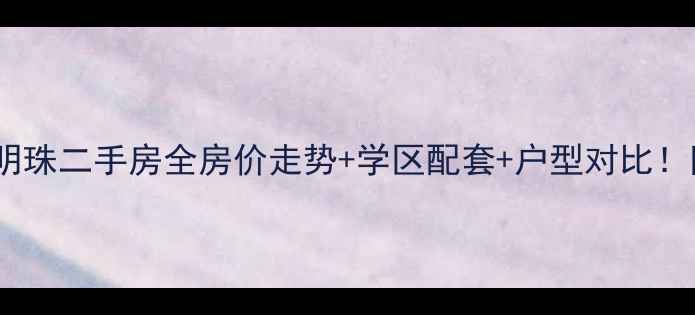 图片 🏷️赤峰松州明珠二手房全房价走势+学区配套+户型对比！附避坑指南🏠1