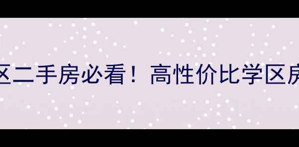图片 🏷️连云港新光小区二手房必看！高性价比学区房+精装房源全🏷️1
