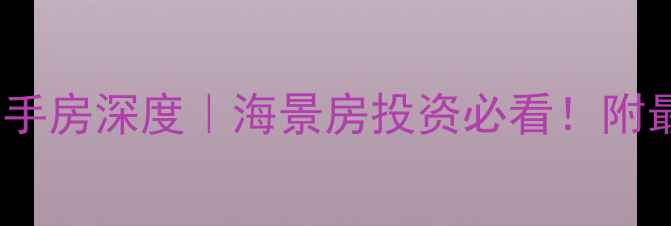 图片 💎三亚清水湾小区二手房深度｜海景房投资必看！附最新房价及交易攻略1