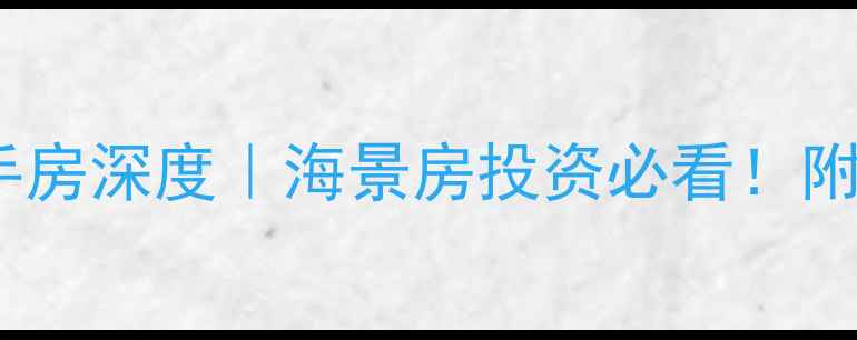 图片 💎三亚清水湾小区二手房深度｜海景房投资必看！附最新房价及交易攻略2