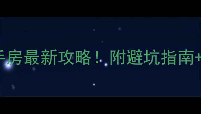 图片 💎上海普陀桃浦二手房最新攻略！附避坑指南+高性价比房源推荐1
