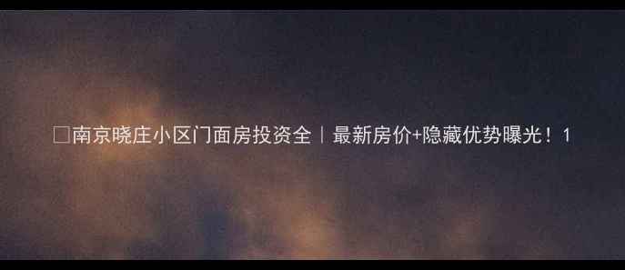 图片 💎南京晓庄小区门面房投资全｜最新房价+隐藏优势曝光！1