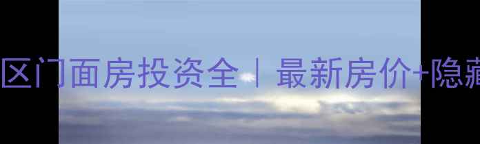 图片 💎南京晓庄小区门面房投资全｜最新房价+隐藏优势曝光！2