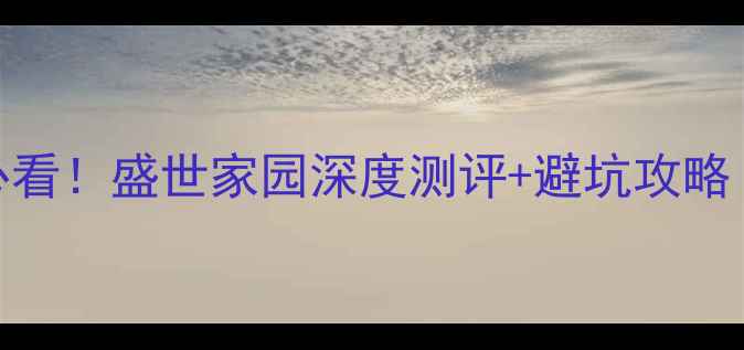 图片 💎常州二手房必看！盛世家园深度测评+避坑攻略（附最新房价）