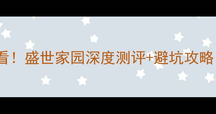 图片 💎常州二手房必看！盛世家园深度测评+避坑攻略（附最新房价）1