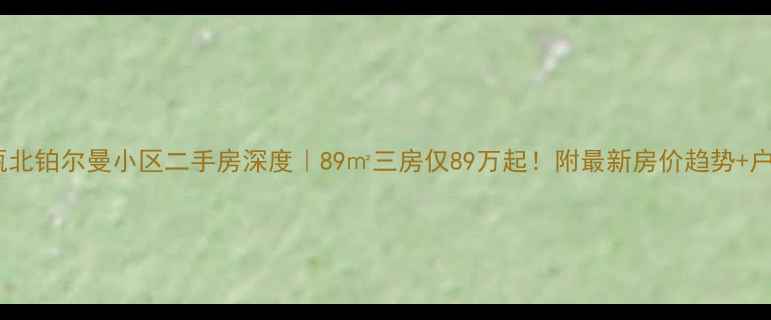 图片 💎永嘉瓯北铂尔曼小区二手房深度｜89㎡三房仅89万起！附最新房价趋势+户型对比1