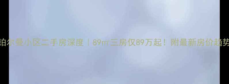 图片 💎永嘉瓯北铂尔曼小区二手房深度｜89㎡三房仅89万起！附最新房价趋势+户型对比2