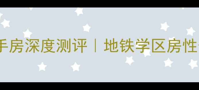 图片 💎淮南金奥广场二手房深度测评｜地铁学区房性价比之王附全攻略2