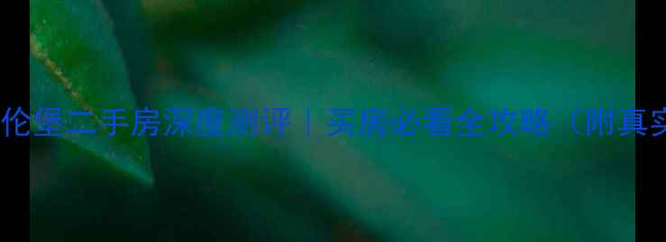 图片 💎芜湖东方海伦堡二手房深度测评｜买房必看全攻略（附真实房源价格）1