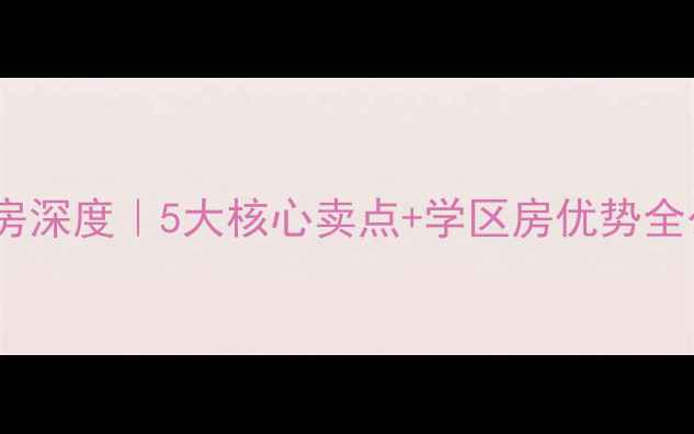 图片 💎金阳昆仑奥韵二手房深度｜5大核心卖点+学区房优势全公开（附真实房价）2