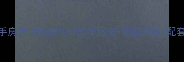 图片 💎闭眼入！塘沽鸿正家园二手房全攻略高性价比学区房+地铁沿线+配套齐全！手把手教你选房避坑