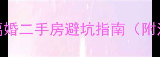 图片 💔离婚房产买手必看！买离婚二手房避坑指南（附法律风险+财务避雷干货）1