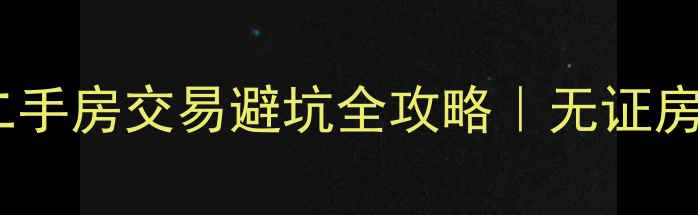 图片 💡上海海伦小区二手房交易避坑全攻略｜无证房产真实经历分享2