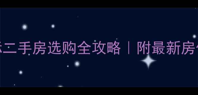 图片 💡临沂滨河国际二手房选购全攻略｜附最新房价表+隐藏福利1