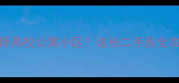 图片 💡为什么选择高校公寓小区？这份二手房全攻略请收好！