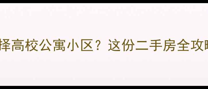 图片 💡为什么选择高校公寓小区？这份二手房全攻略请收好！2