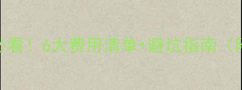 图片 💡买二手房必看！6大费用清单+避坑指南（附最新政策）