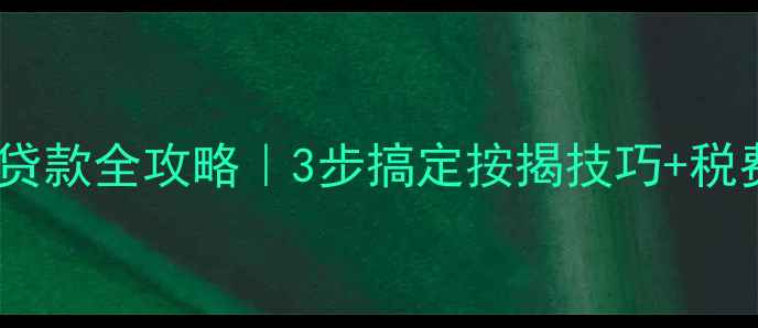 图片 💡二手房买卖贷款全攻略｜3步搞定按揭技巧+税费避坑指南💰2