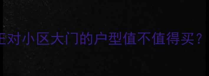 图片 💡二手房买家必看！阳台正对小区大门的户型值不值得买？影响房价+风水+避坑指南1