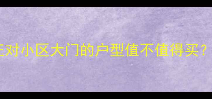 图片 💡二手房买家必看！阳台正对小区大门的户型值不值得买？影响房价+风水+避坑指南2