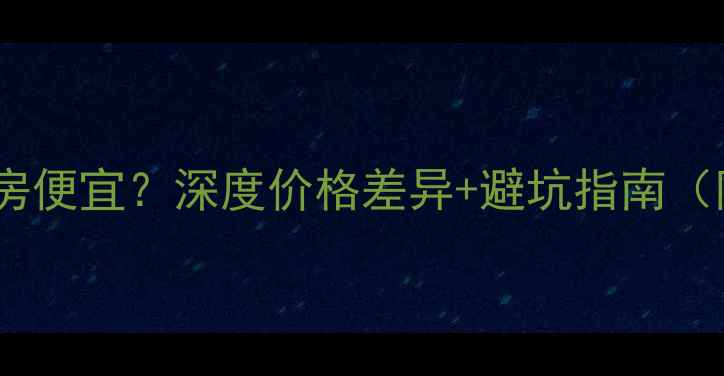 图片 💡二手房比新房便宜？深度价格差异+避坑指南（附最新数据）1