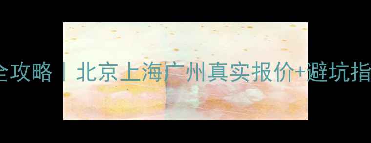 图片 💡二手房水电改造全攻略｜北京上海广州真实报价+避坑指南（附施工清单）2