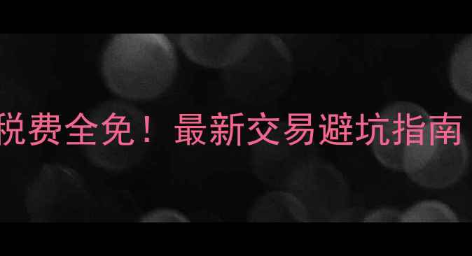 图片 💡二手房满2年税费全免！最新交易避坑指南（附真实案例）