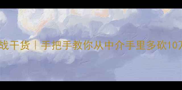 图片 💡二手房砍价师实战干货｜手把手教你从中介手里多砍10万+（附避坑指南）