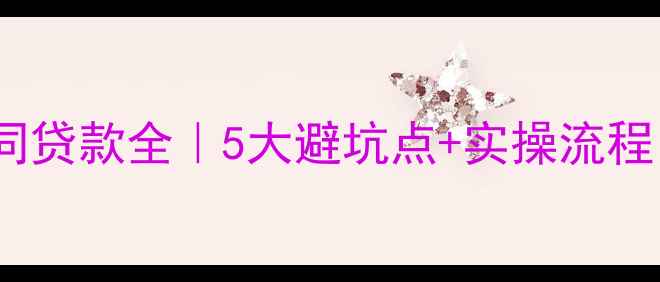 图片 💡二手房购房合同贷款全｜5大避坑点+实操流程（附合同模板）2
