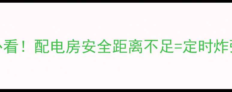图片 💡二手房购房必看！配电房安全距离不足=定时炸弹？附避坑指南